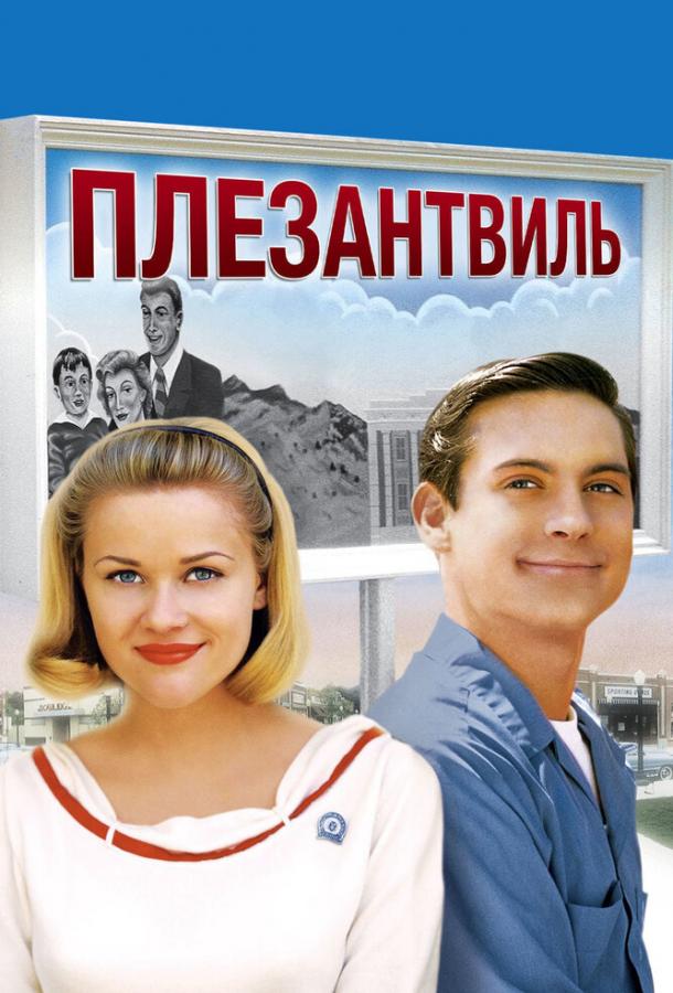 Фильм Плезантвиль 1998 года смотреть онлайн бесплатно